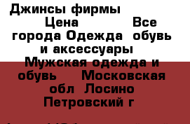 Джинсы фирмы “ CARRERA “. › Цена ­ 1 000 - Все города Одежда, обувь и аксессуары » Мужская одежда и обувь   . Московская обл.,Лосино-Петровский г.